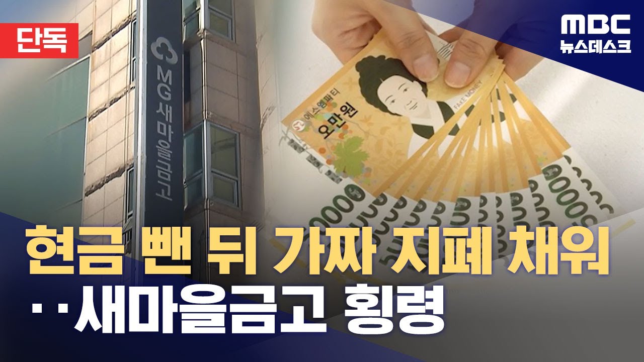 [단독] 대구 새마을금고 직원 수억 원 횡령‥가짜 돈으로 바꿔치기? (2025.06.11/뉴스데스크/MBC)