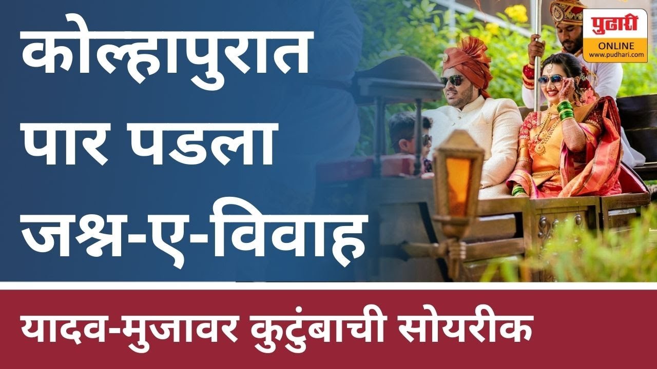 कोल्हापुरात पार पडला जश्न-ए-विवाह |interreligious Marriage in Kolhapur