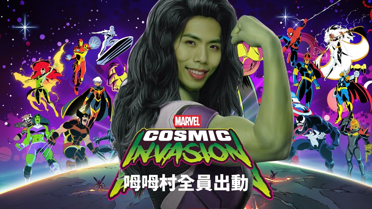 達哥 漫威宇宙入侵#1 女變型俠醫大石壓死蟹! 片尾大談MARVEL 獵奇情節