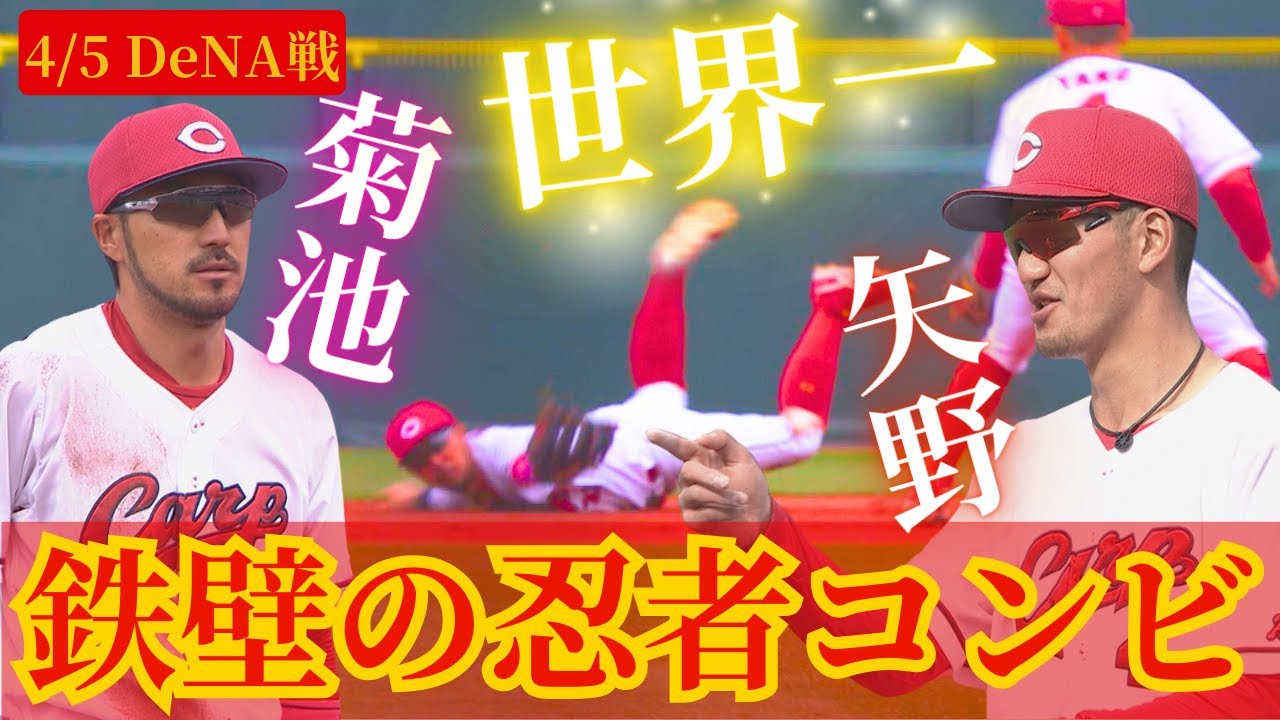 【忍者コンビの鉄壁守備】やっぱりヤノ・キクの二遊間は世界一だぁ～！ 【球団認定】カープ全力応援チャンネル