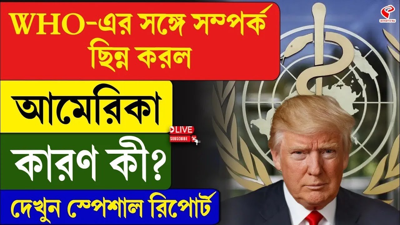 WHO | America | WHO-এর সঙ্গে সম্পর্ক ছিন্ন করল আমেরিকা, কারণ কী? দেখুন স্পেশাল রিপোর্ট