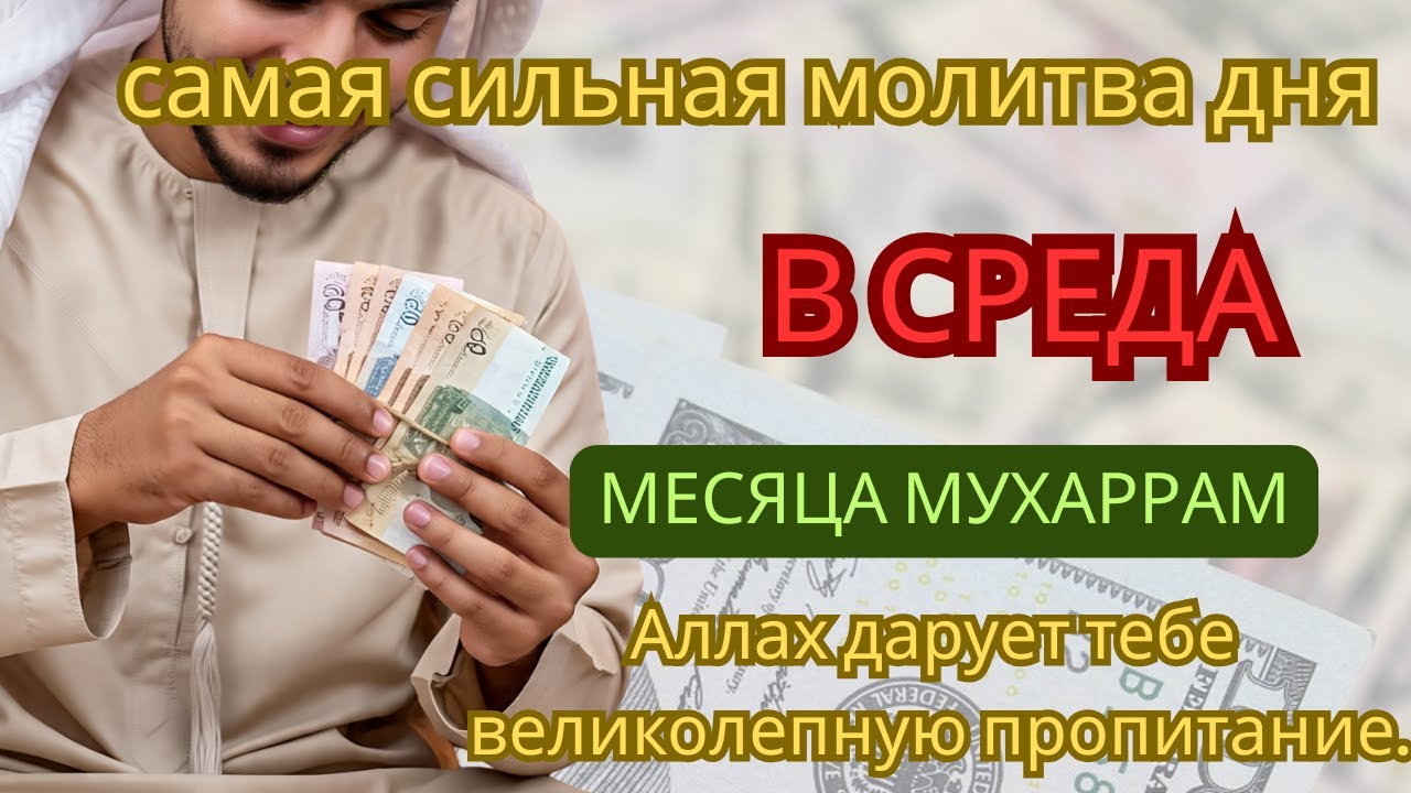 САМАЯ СИЛЬНАЯ ДУА в СРЕДУ Мухаррама!  Богатство, о котором вы мечтать не могли!