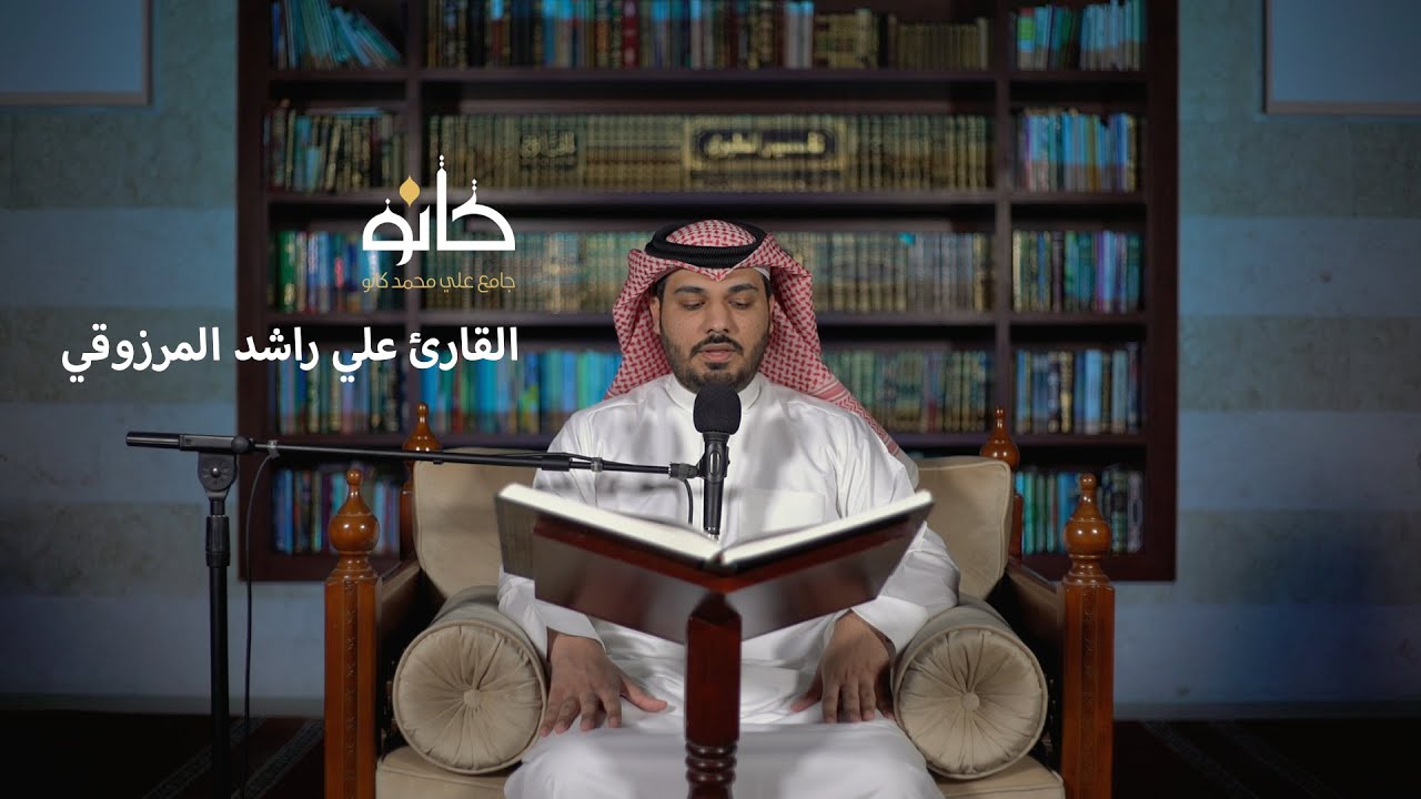سورة الفرقان | القارئ علي راشد المرزوقي | صحبة القرآن ١٤٤١ھ
