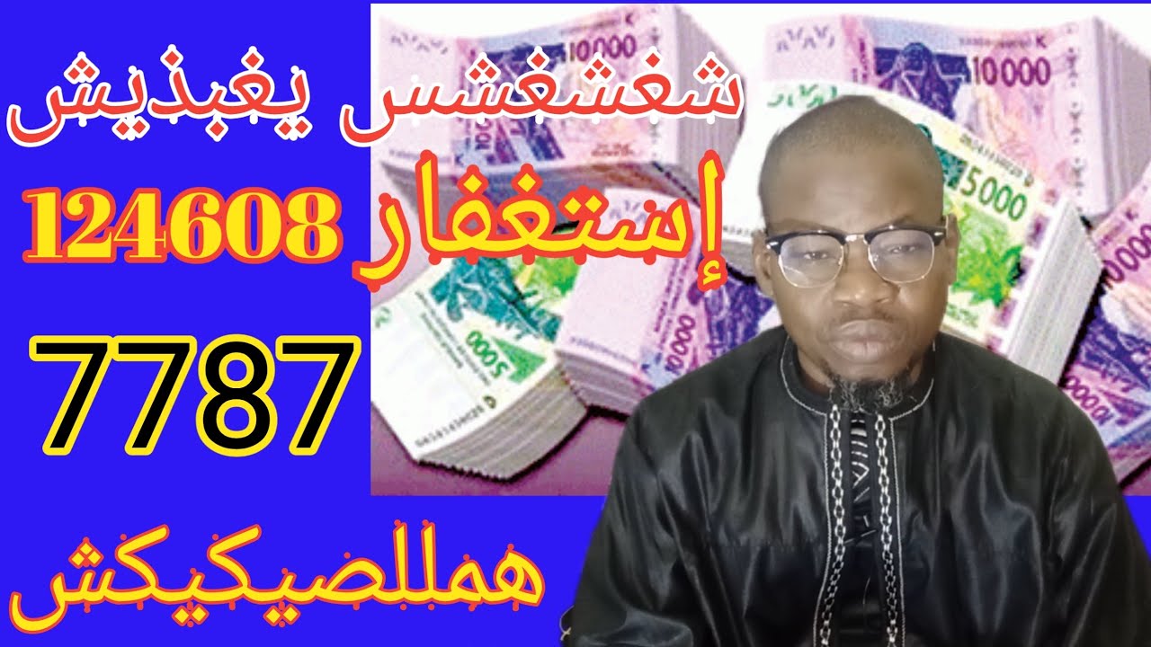 SERIGNE MALICK WILANE SIROU istikhfar pour ( khaliss) TABAKH