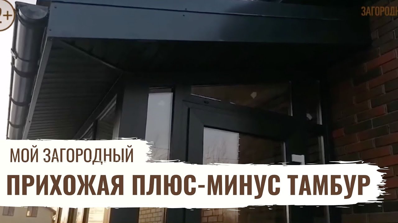 Прихожая плюс-минус тамбур // Мой Загородный