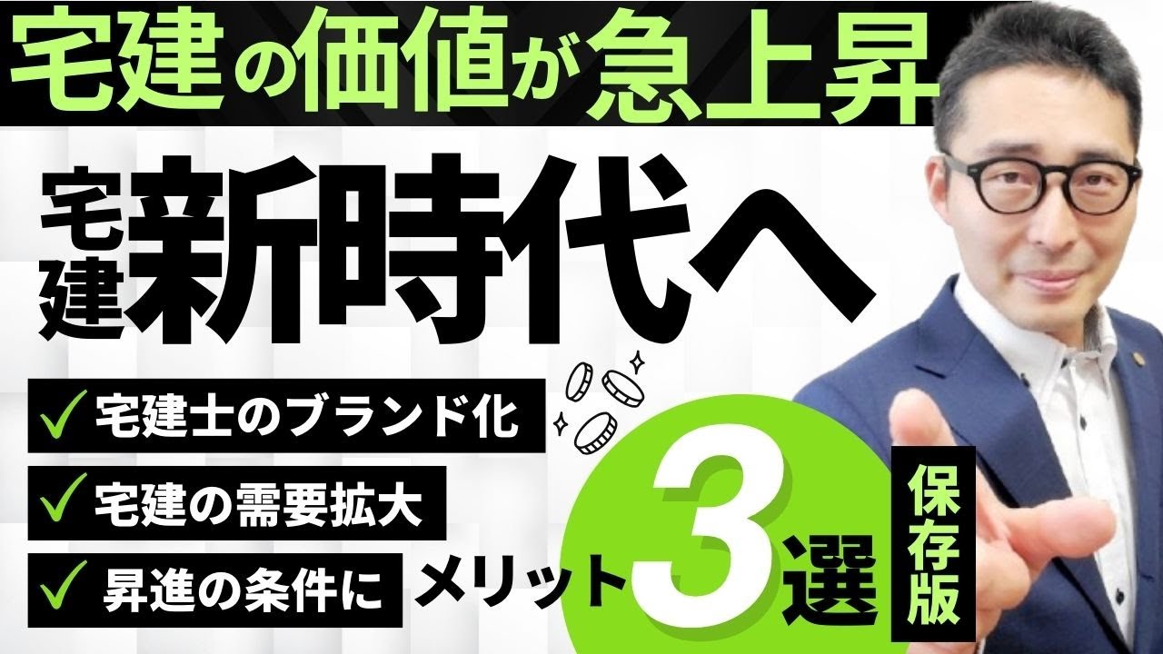 【速報：宅建の価値が急上昇！】これ見たら必ず宅建受験したくなる！来年の受験を検討している人必見。今不動産業界で宅建の価値が高まっている理由について、初心者向けにわかりやすく解説講義。
