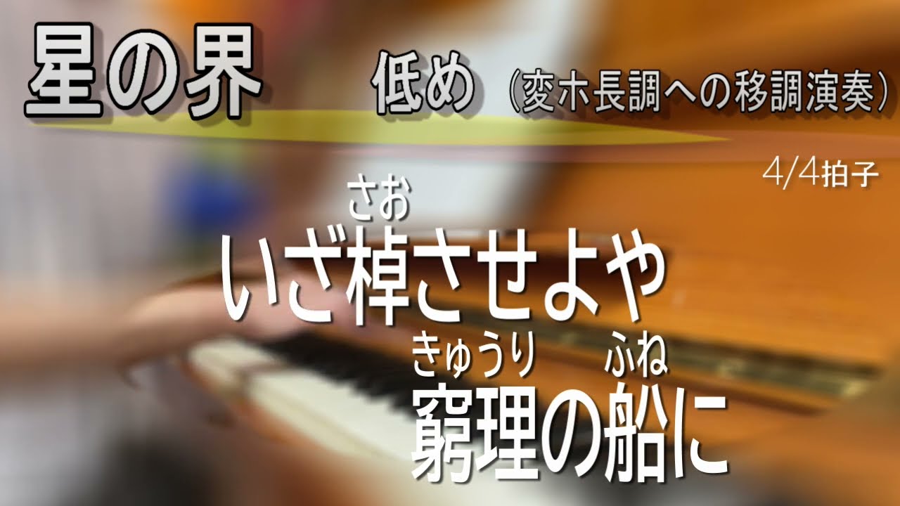 『星の界（よ）』（ほしのよ）低め（変ホ長調への移調演奏）。ピアノ伴奏のみの演奏。カラオケとしてご利用ください。歌詞付き。