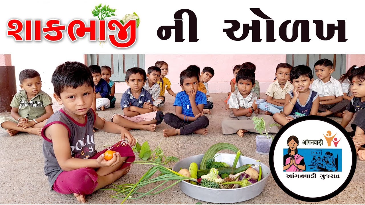 anganwadi gujrat llshakbhaji ni olakh II anganwadi balko II आंगनवाड़ी II 2022