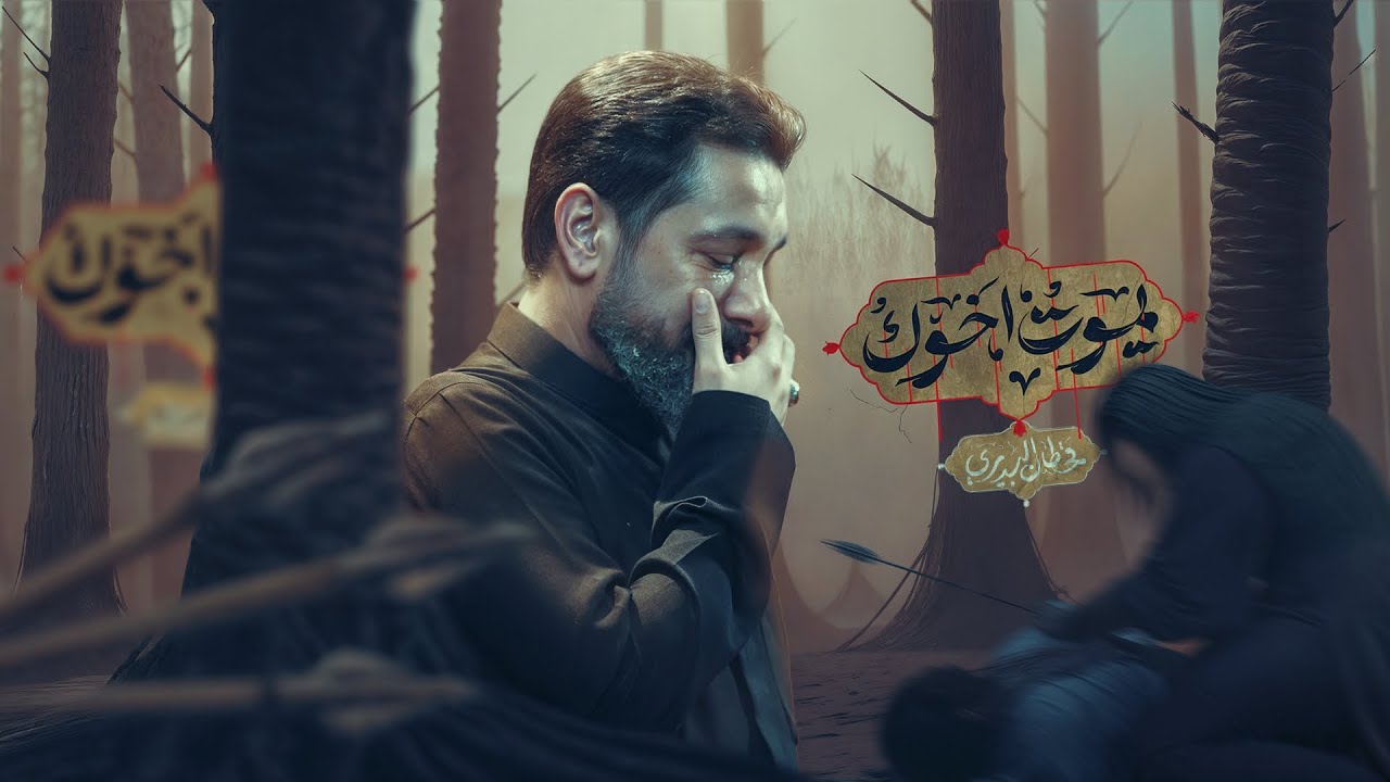 يموت اخوك | قحطان البديري | (ليلة العباس)  ليلة 7 محرم 1447 هـ - 2025