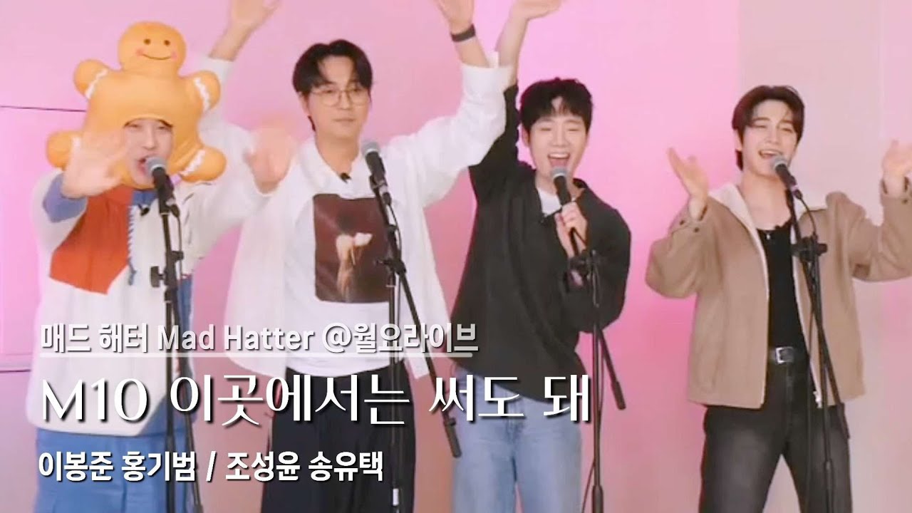 뮤지컬 매드해터 「M10 이곳에서는 써도 돼」: 이봉준 홍기범 조성윤 송유택 (ft. 조형균) @월요라이브 