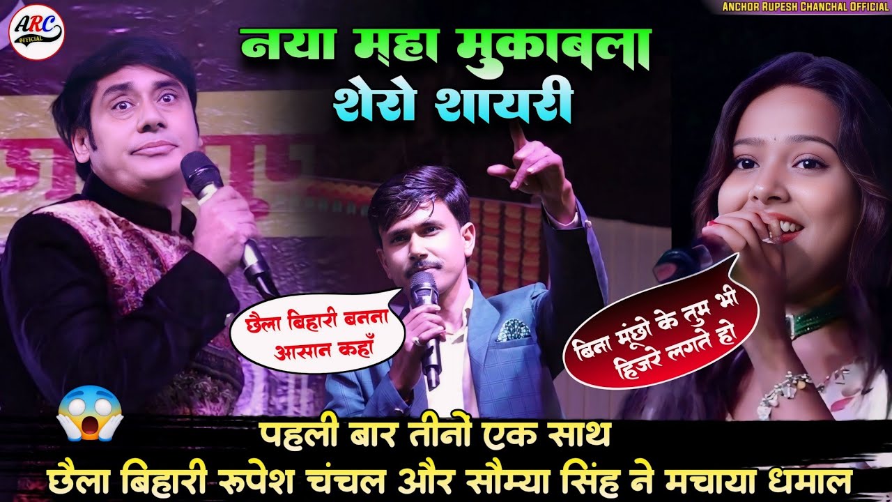 भयंकर शेरो शायरी मुकाबला रुपेश चंचल सुनील छैला बिहारी और सौम्या सिंह ~जबरदस्त  शेरो शायरी महामुकाबला