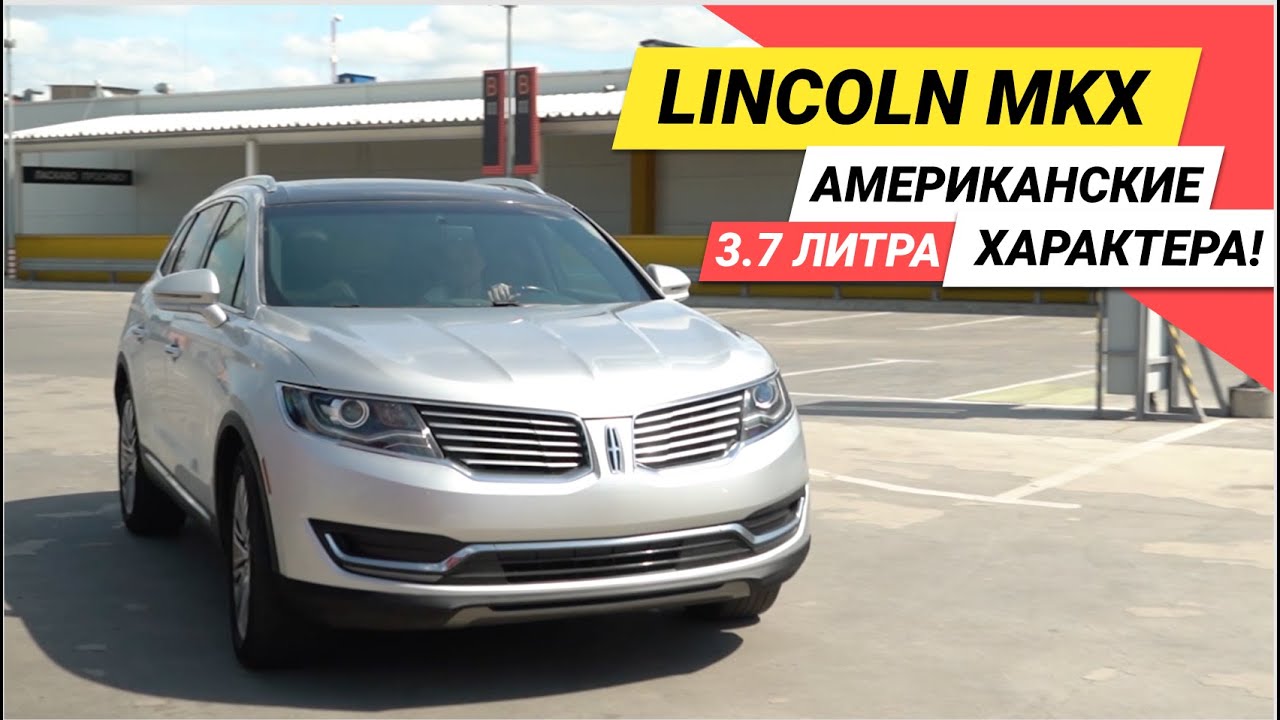 Сколько обойдется Lincoln MKX из США? Плюсы, минусы Lincoln. Полный видео обзор!