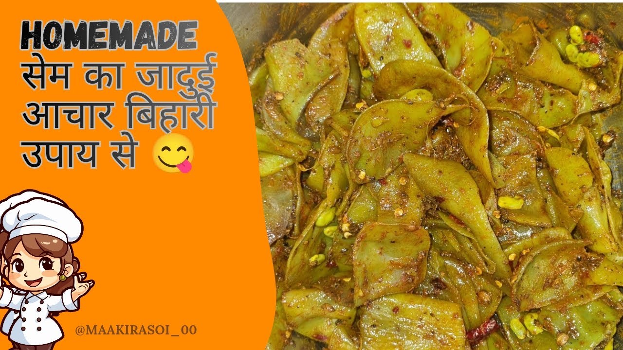 सेम का बहुत ही टेस्टी 😋 आचार 😮। 