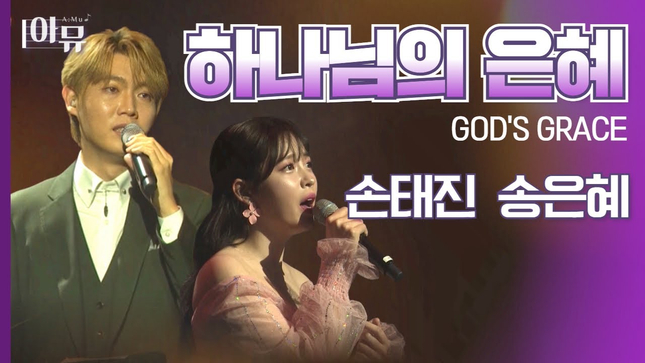 |환상의 듀엣 손태진 송은혜 찬양 | 하나님의 은혜🎁 | God's Grace | 극동방송 아트홀🎶| Praise Ye The Lord |
