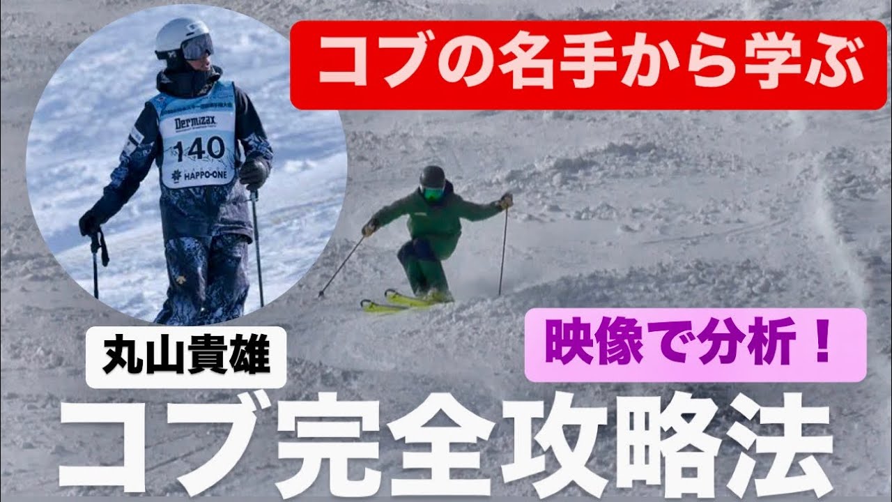 [Обязательно к просмотру] Изучите полную стратегию катания на могуле от эксперта по могулу Такао ...