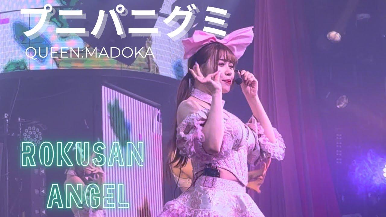 【ROKUSAN ANGEL】元バーレスク東京　プニパニグミ　Queen：まどか
