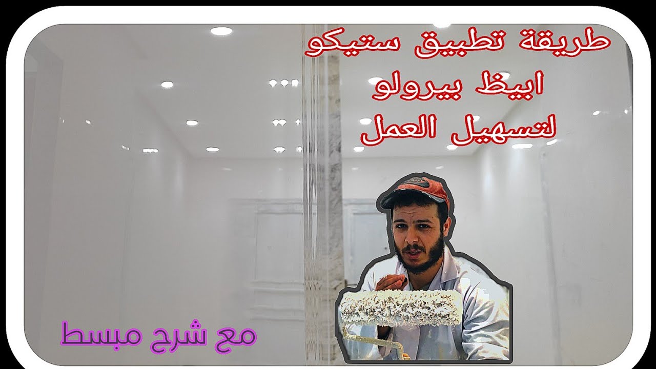 طريقة تطبيق ستيكو ابيظ |بيرولو لتسهيل العمل مع شرح مبسط