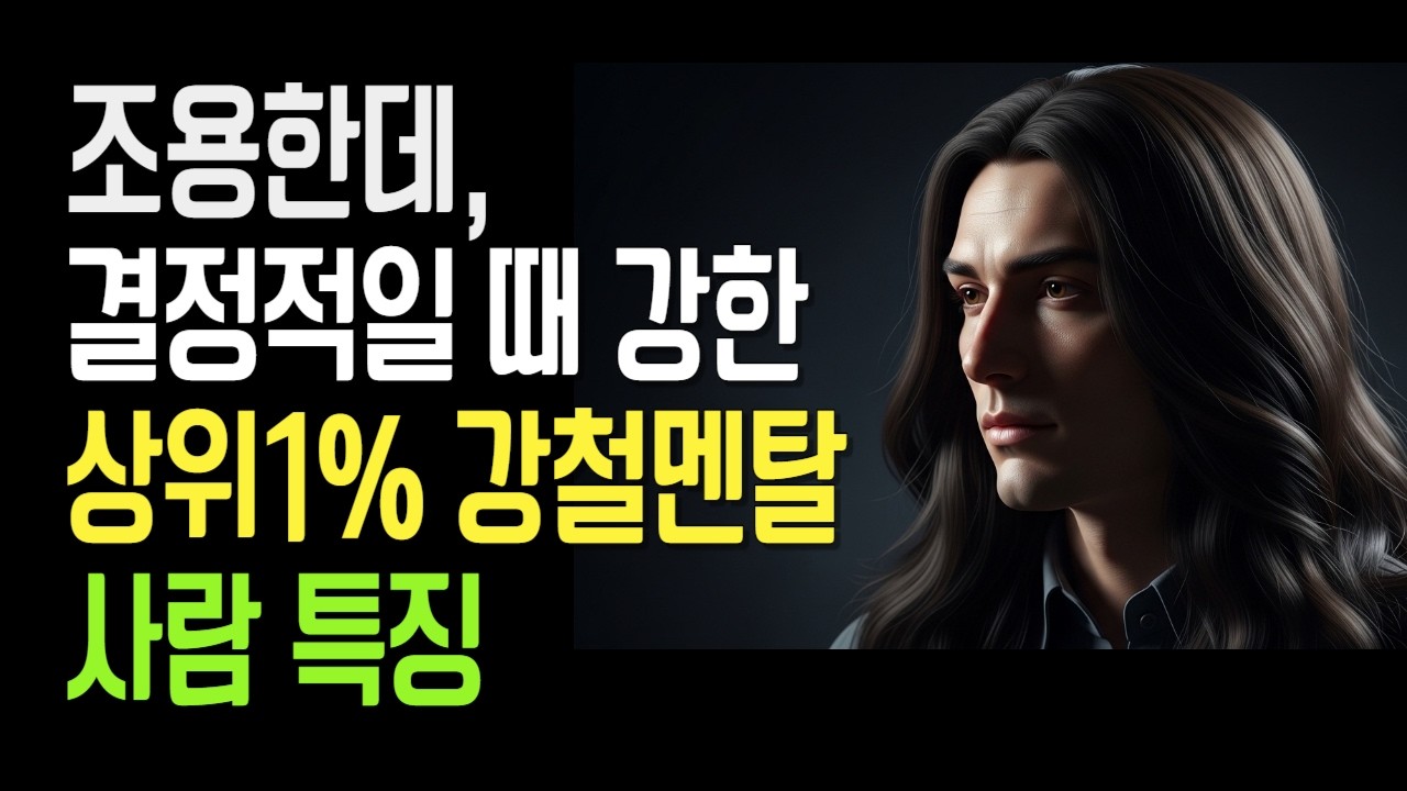 조용한데 결정적일 때 무서운 사람 특징 10가지 - 상위 1% 강철멘탈은 이렇게 행동한다