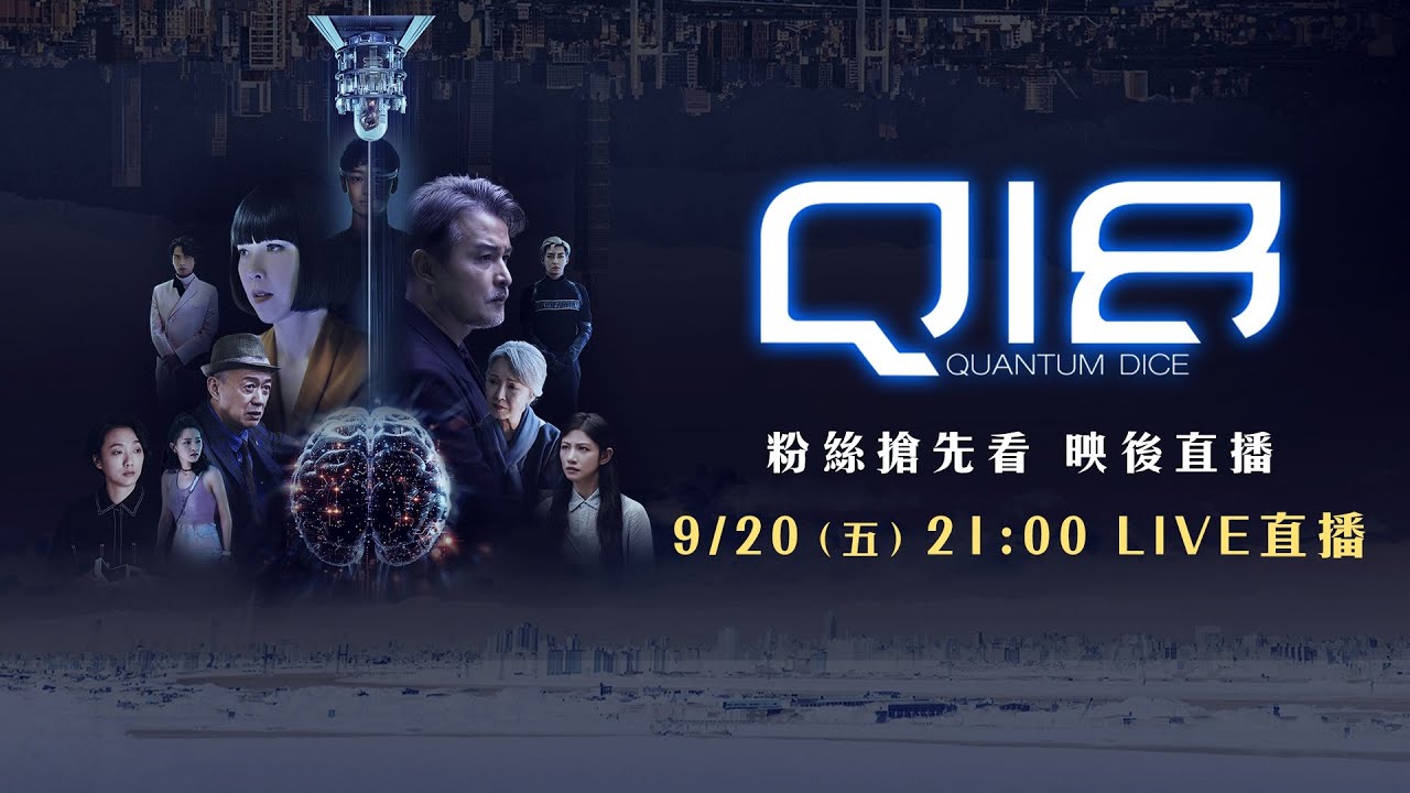 🎲 《Q18量子預言》粉絲搶先看 現場直擊.ᐟ.ᐟ