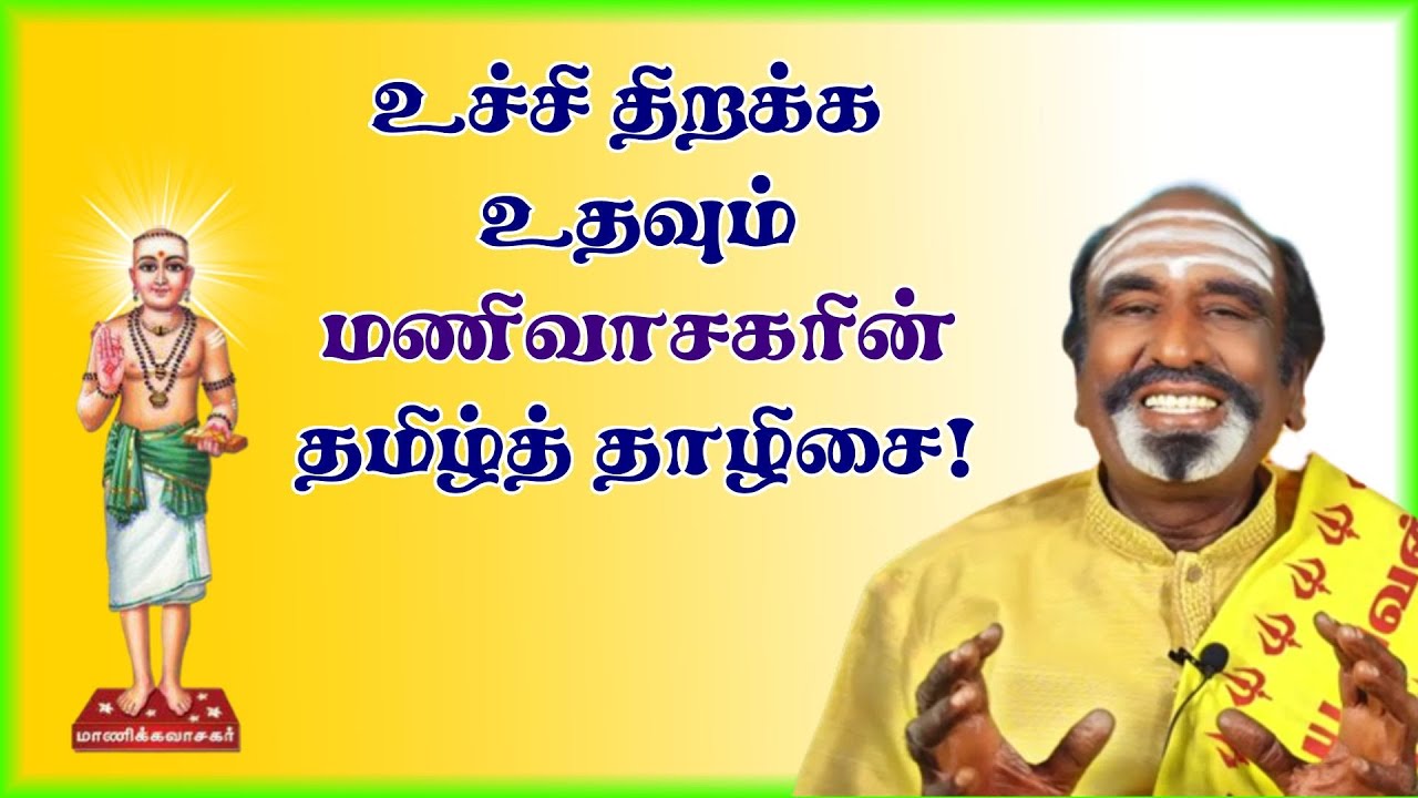 உச்சி திறக்க உதவும் மணிவாசகரின் தமிழ்த் தாழிசை! | KAVANAGAR KARJANAI | EP 188