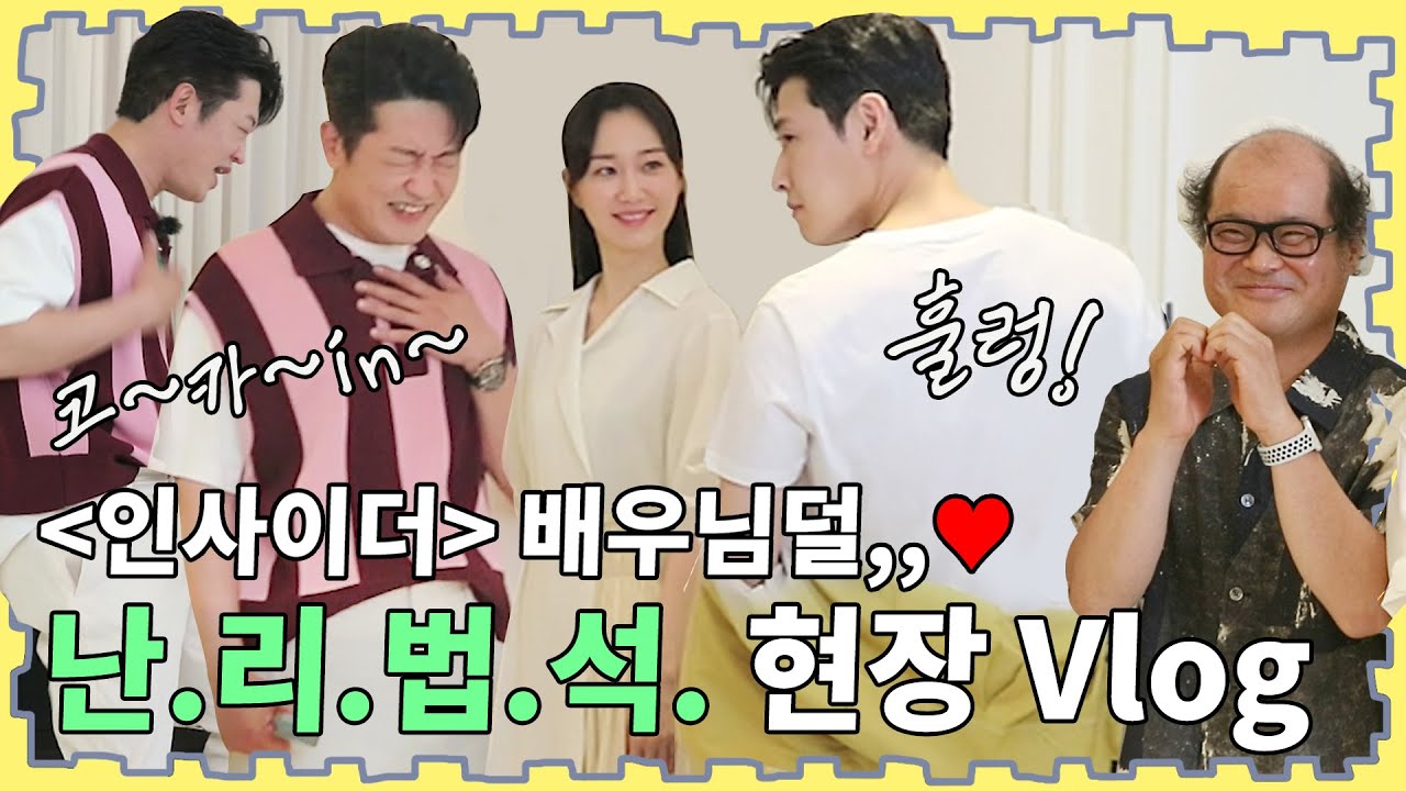 [GO마옹🐈💨] '인사이더' 이분들 진짜 웃김ㅜㅜ🤣 | 허성태님 코카in 댄스 직관🔥 | 인사이더 제작발표회 비하인드🖤