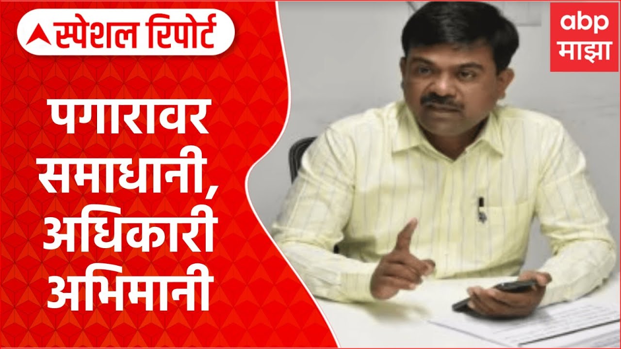 Nagpur Commissioner Name Plate : पगारावर समाधानी, अधिकारी अभिमानी Special Report