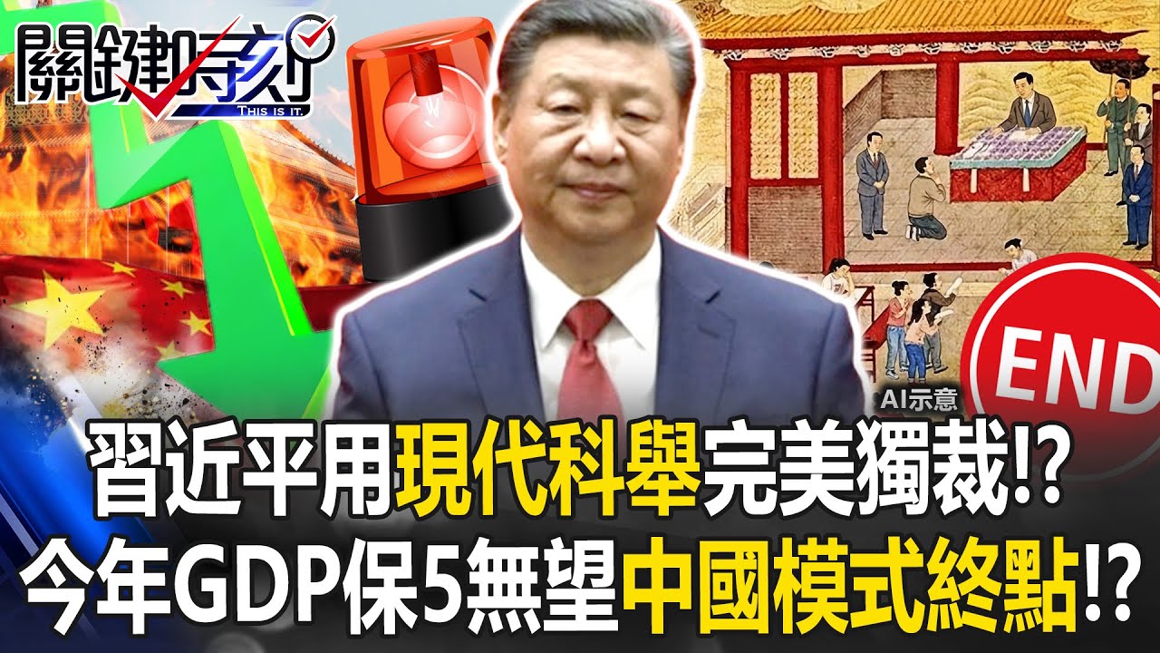習近平用「現代科舉」完美獨裁！？ 今年GDP保5無望是「中國模式的終點」！？【關鍵時刻】