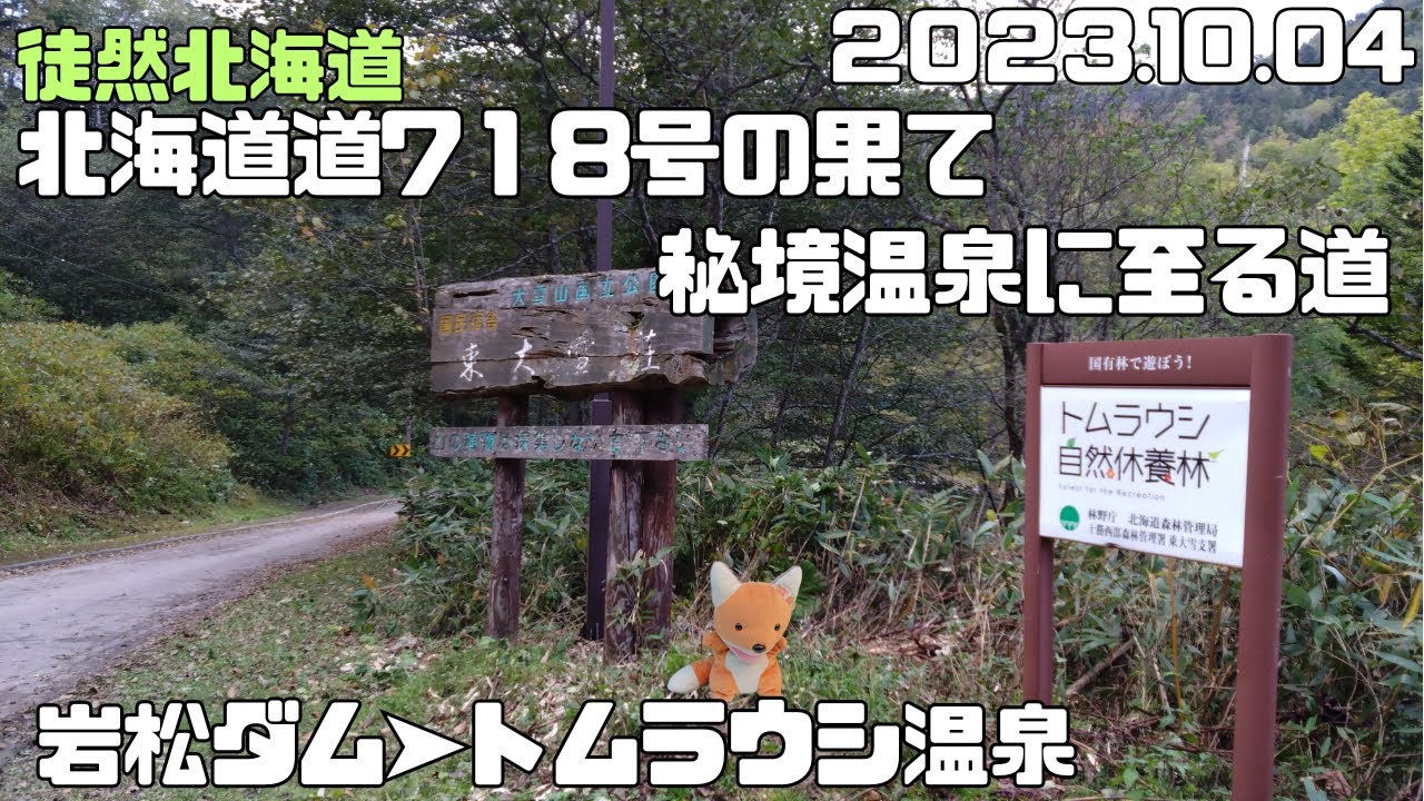 2023 10 04　市街地から50㎞超の山奥「秘境・トムラウシ温泉」への道