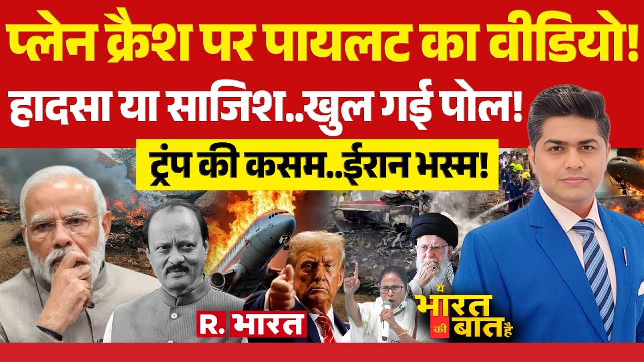 Ye Bharat Ki Baat Hai: Ajit Pawar Plane Crash पर बड़ा खुलासा! | America Vs Iran War | PM Modi