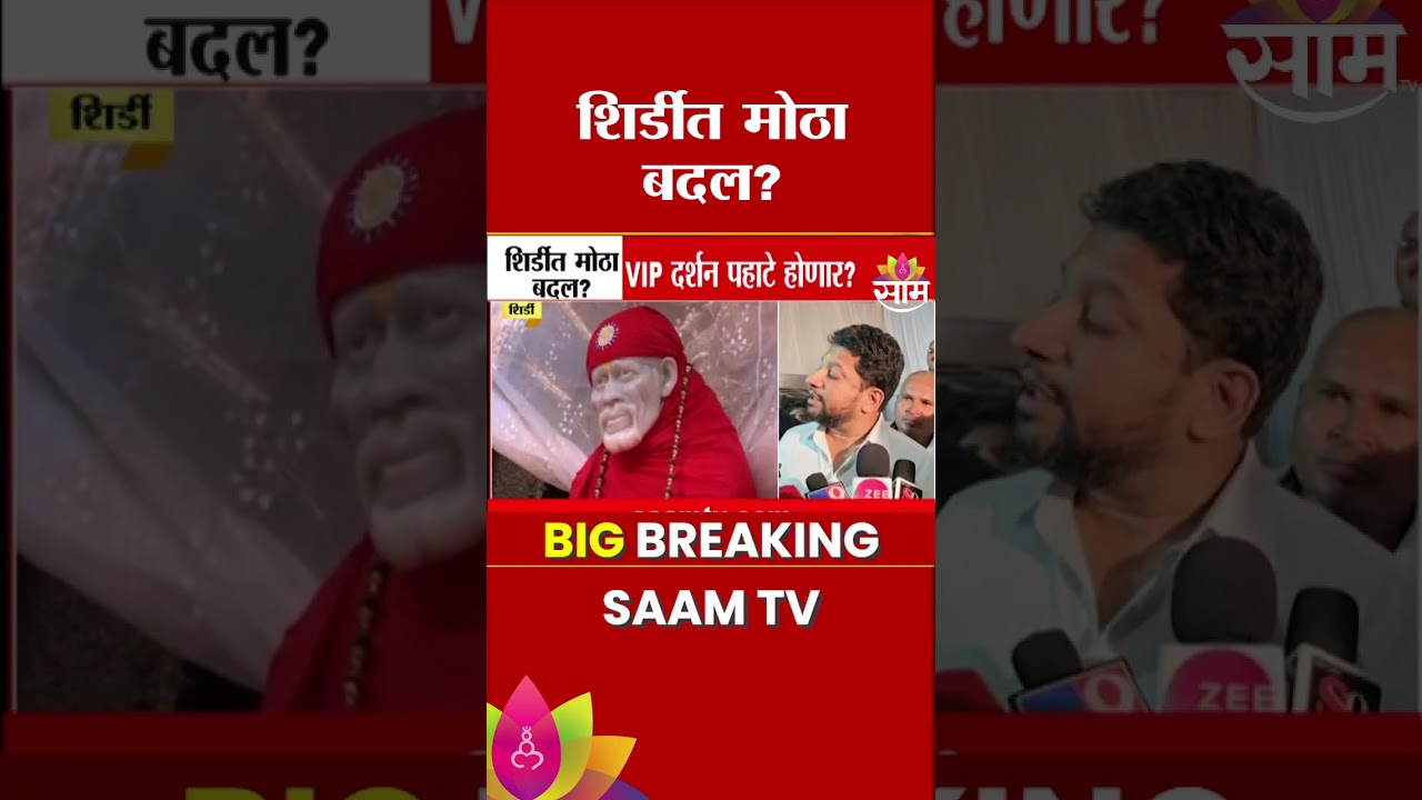 शिर्डीत मोठा बदल? VIP दर्शन पहाटे होणार ? | Shirdi News
