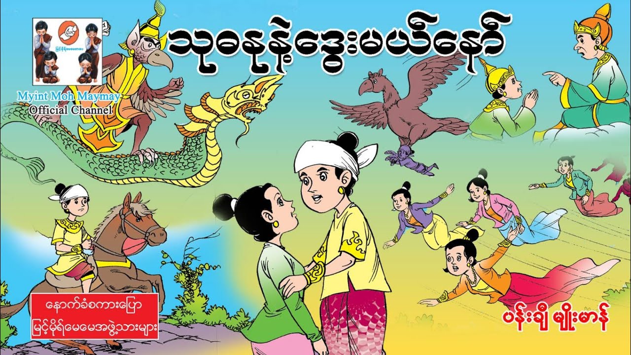 သုဓနုနဲ့ဒွေးမယ်နော်-ဂန္ထဝင်ပုံပြင် အစဆုံး(အသံထွက်ရုပ်ပြ)ပန်းချီမျိုးမာန်