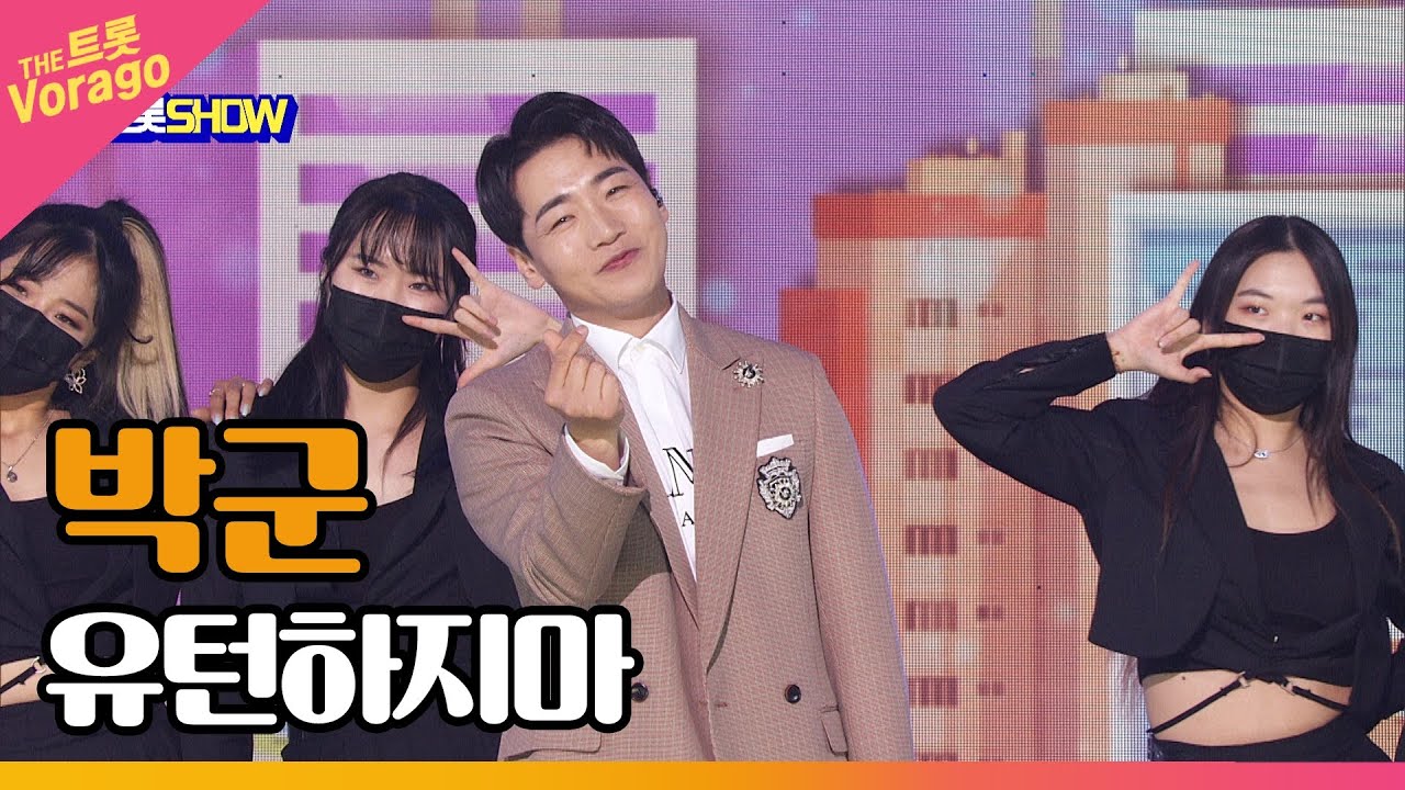 박군, 유턴하지마 | THE 트롯SHOW 220418