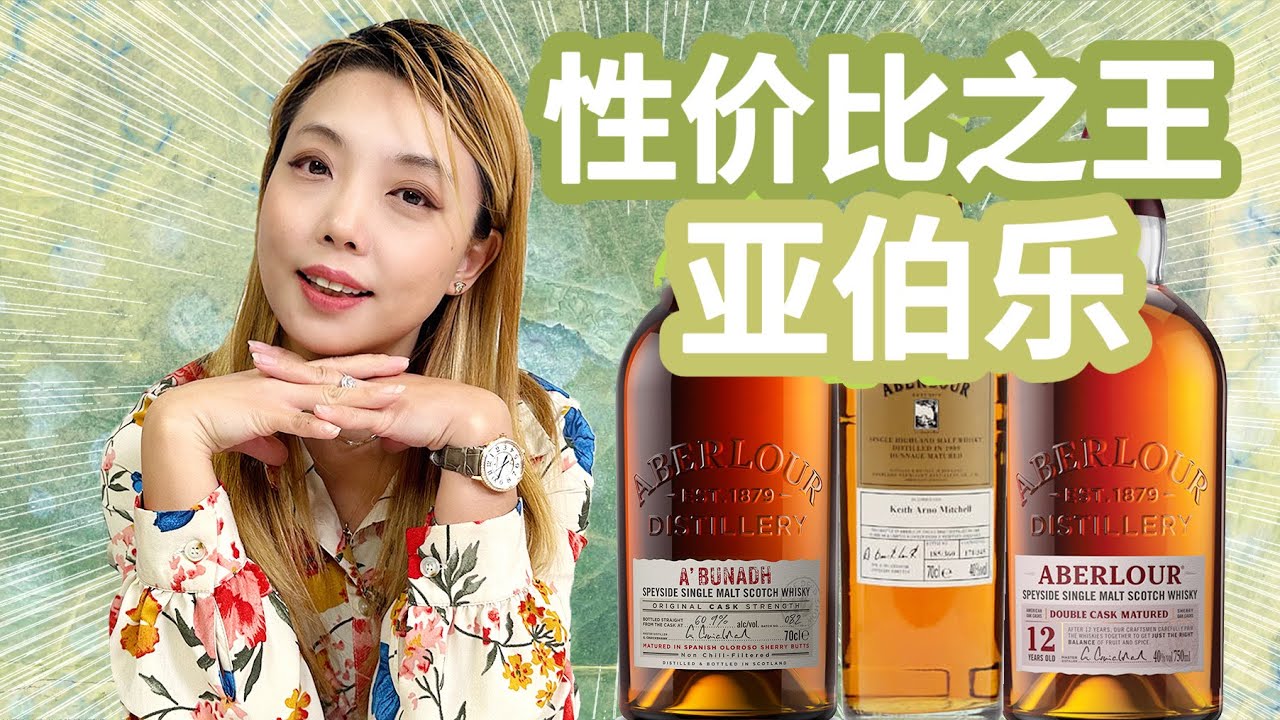 斯贝塞性价比之王亚伯乐，千禧年特别装桶开瓶，Aberlour 12双桶、Aberlour A'bunadh以及Aberlour 1989盲品测评
