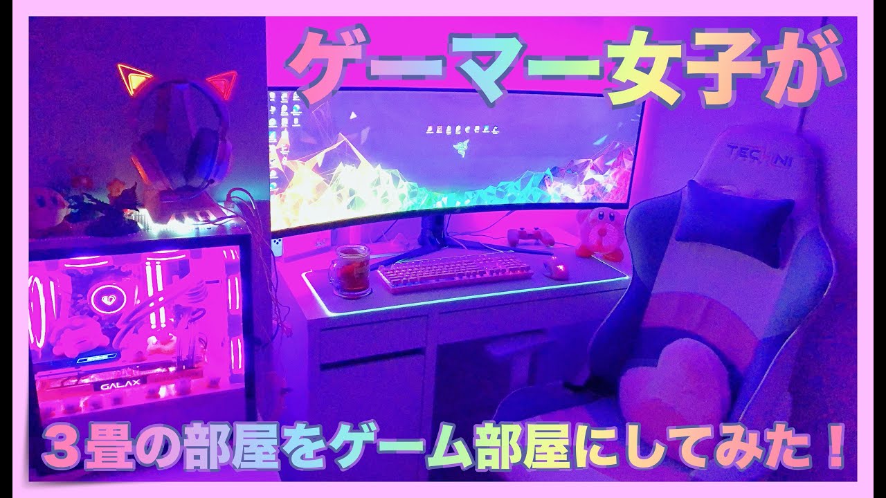 【自作PC】3畳の部屋をゲーム部屋にしてみた！【ASUS XG49VQ】ルームツアー　部屋紹介