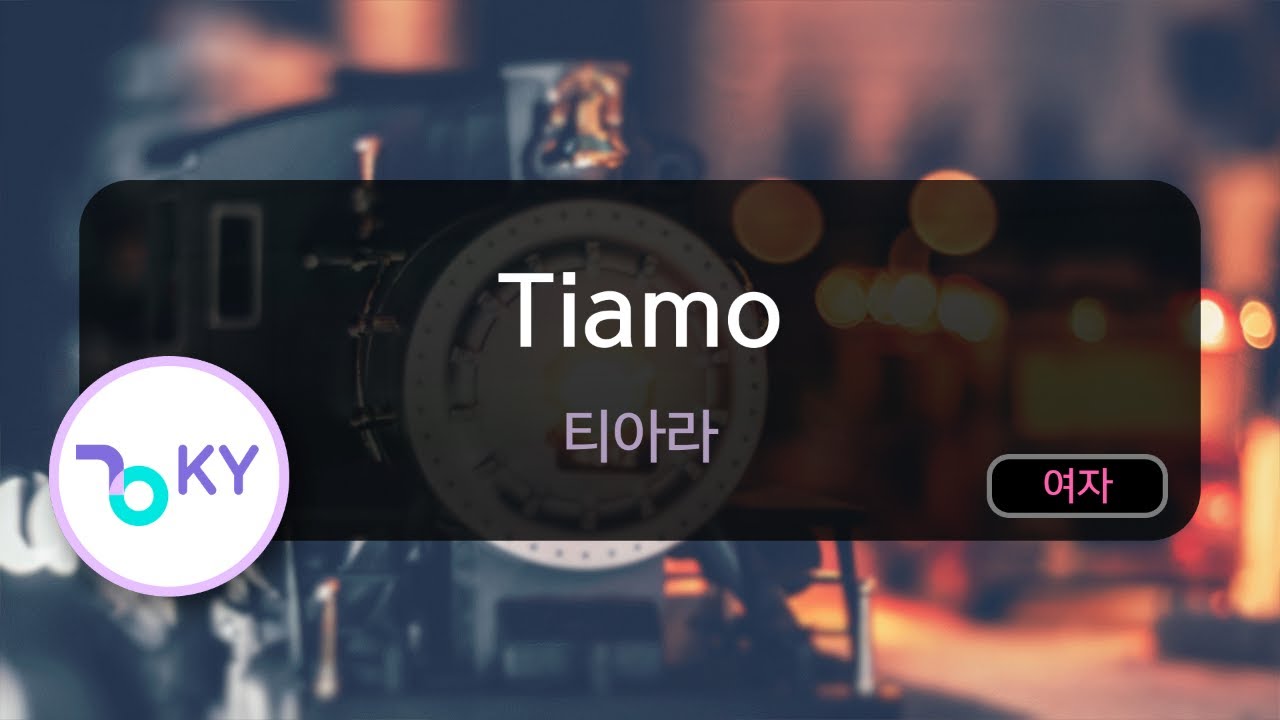 [멜로디제거] Tiamo - 티아라 (KY.76129) / KY KARAOKE