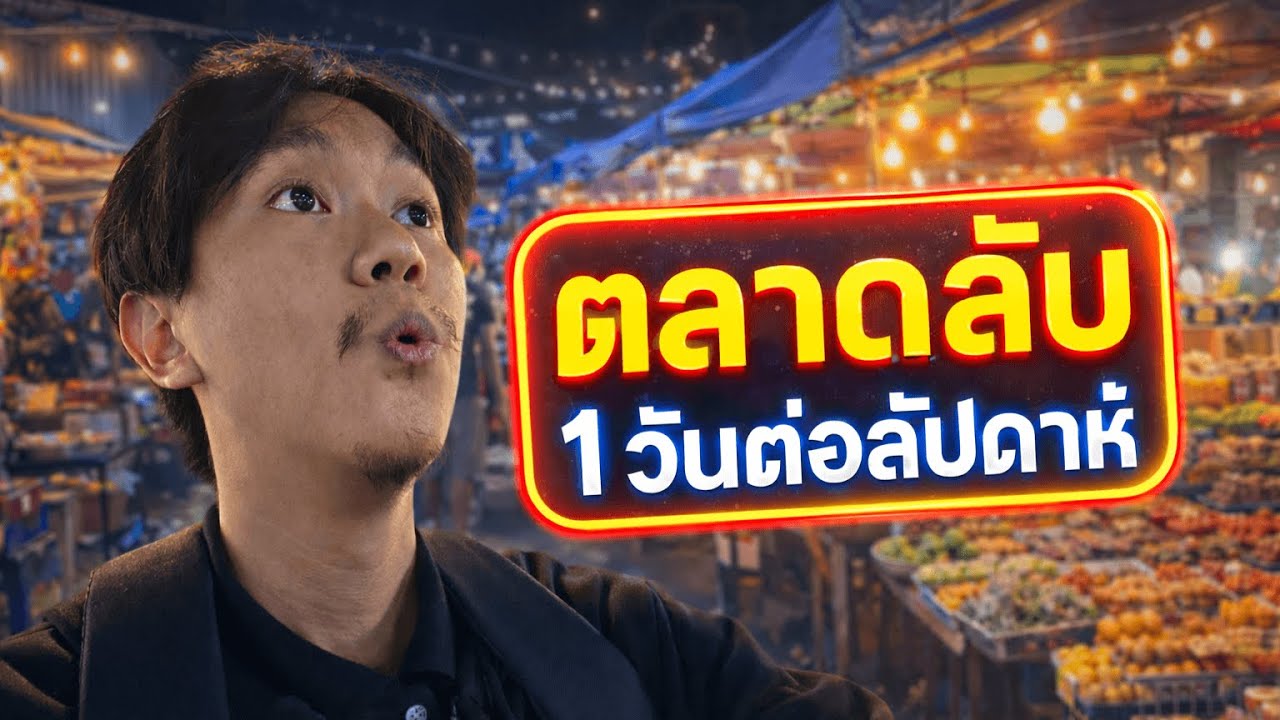 เผลอสุขใจ EP.3 📸: ตลาดลับ 1 วันต่อสัปดาห์ !!