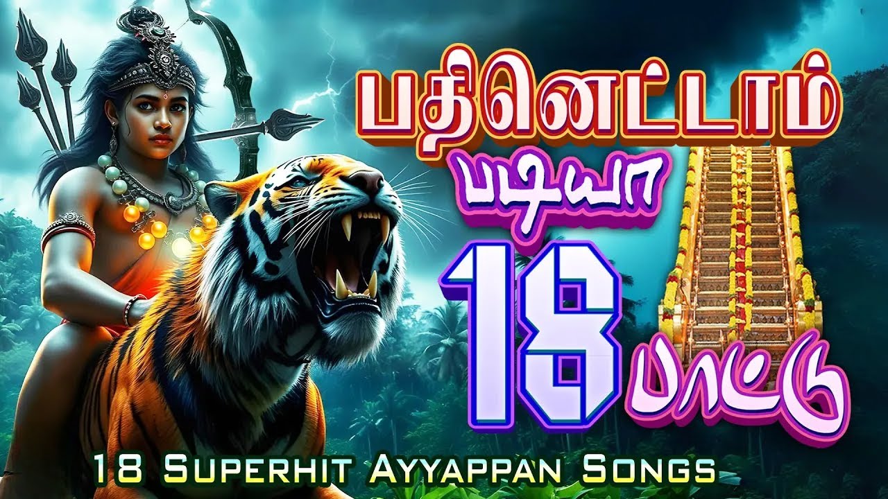 18 Padi Sabarimala Ayyappan Hits | பதினெட்டாம் படியா | 18 ஐயப்பன் பாடல்கள்