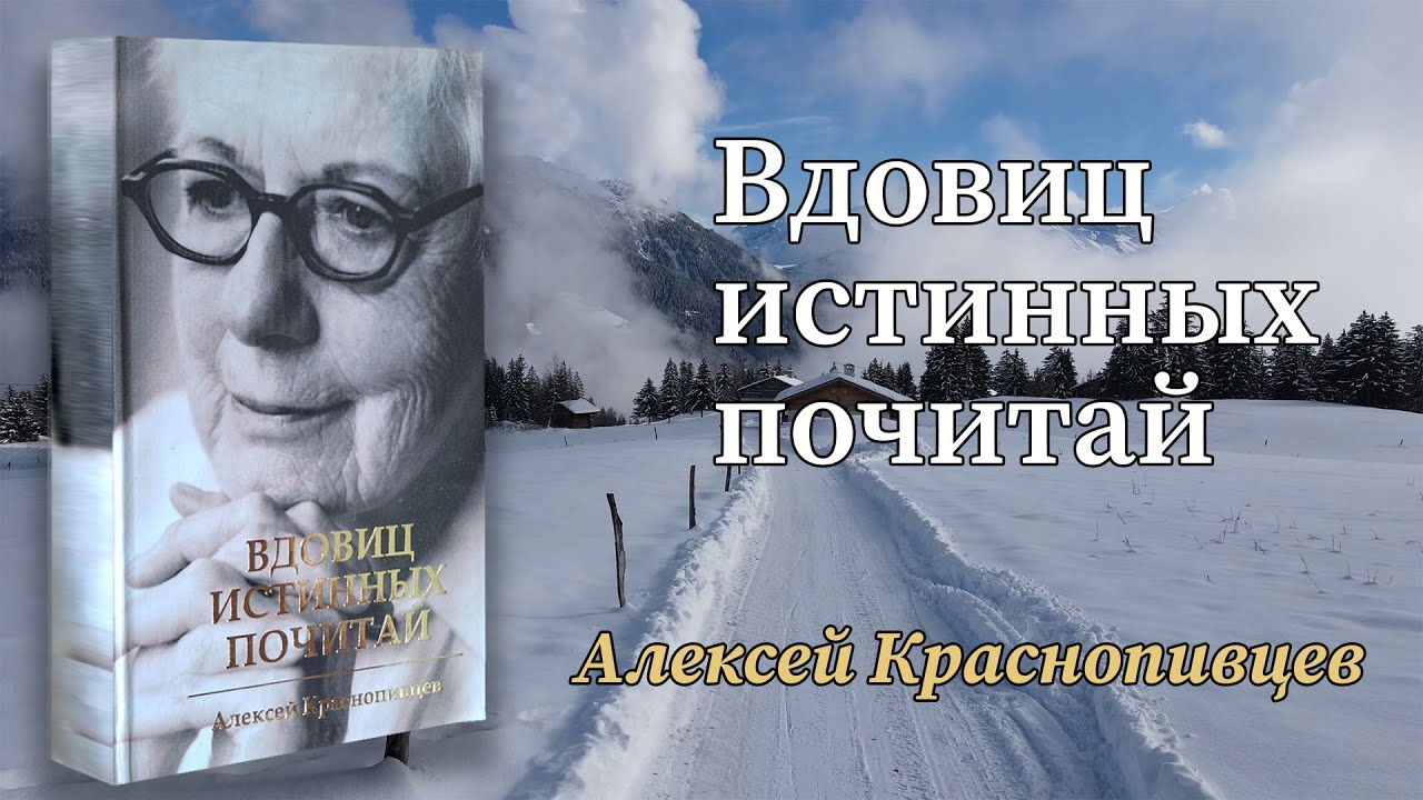 Аудио книга. Вдовиц истинных почитай. Алексей Краснопивцев.
