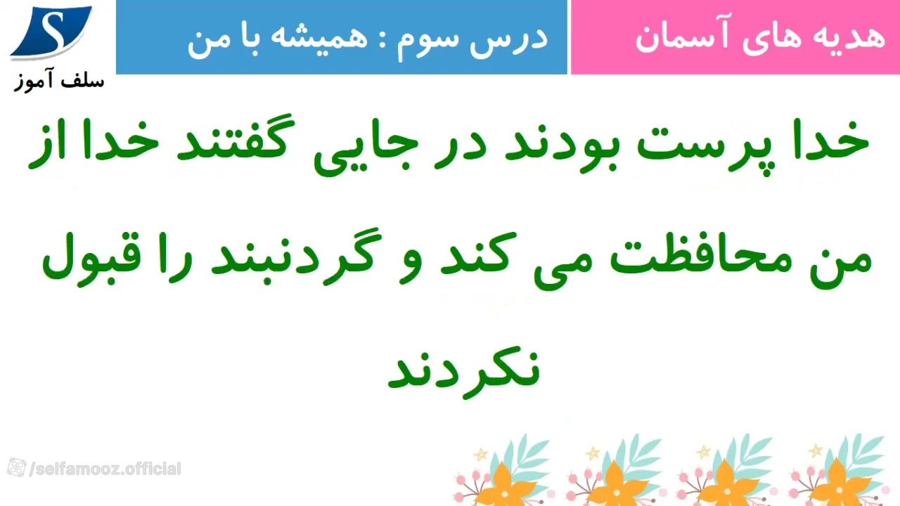 درسنامه هدیه های آسمان سوم دبستان درس سوم همیشه با من