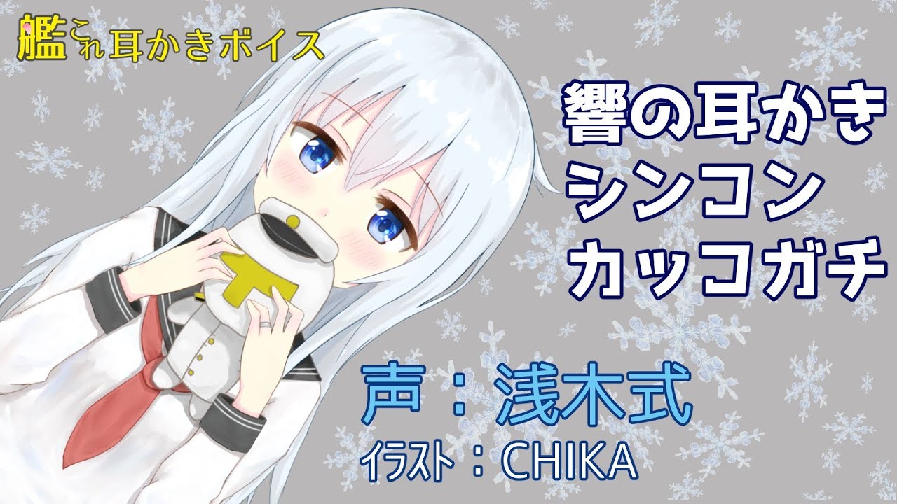 艦これ耳かきボイス　響の耳かきシンコンカッコガチ