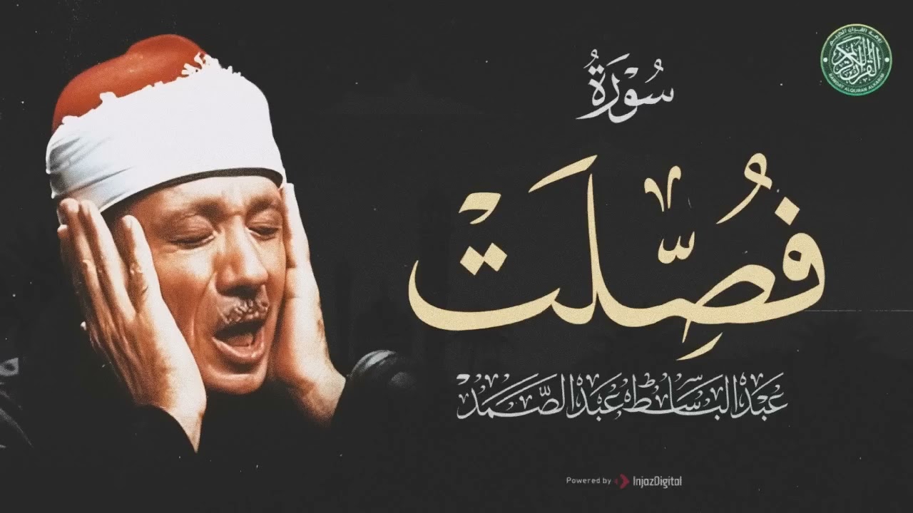 سورة فصلت كاملة الشيخ عبد الباسط عبد الصمد تلاوة هادئة تفوق الوصف