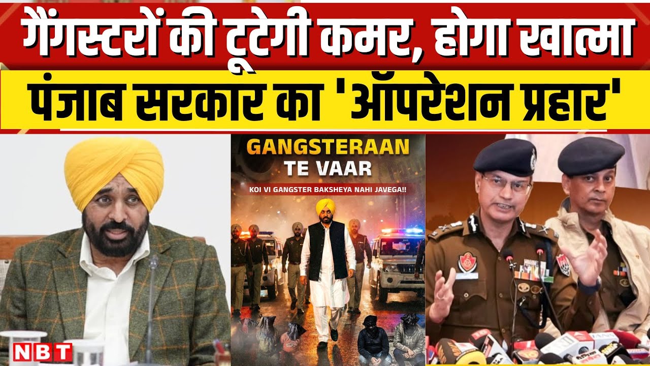 Punjab में शुरू 'गैंगस्टरां ते वार', 72 घंटे के Operation Prahar से अपराध का खात्मा | CM Mann । NBT