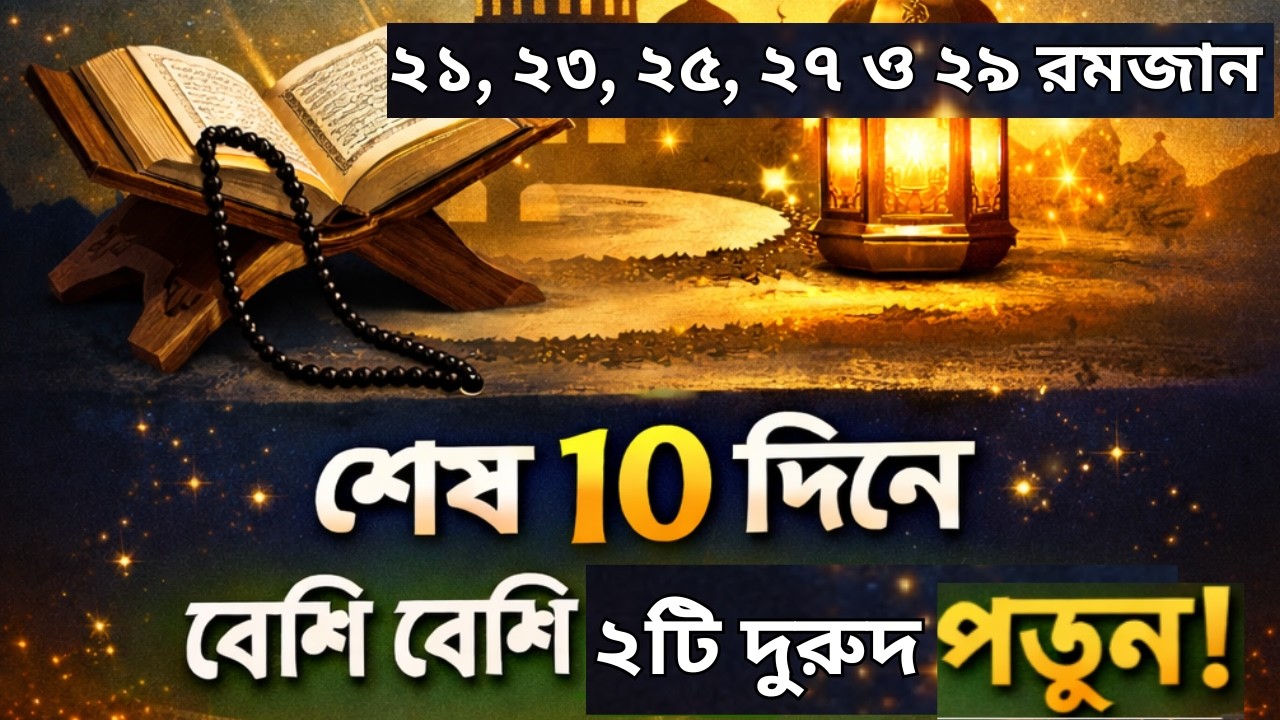 70,000 ফেরেশতা 1000 দিন নেকি লিখবে! এই আমলটি জানেন? | শেষ ১০ দিনের আমল