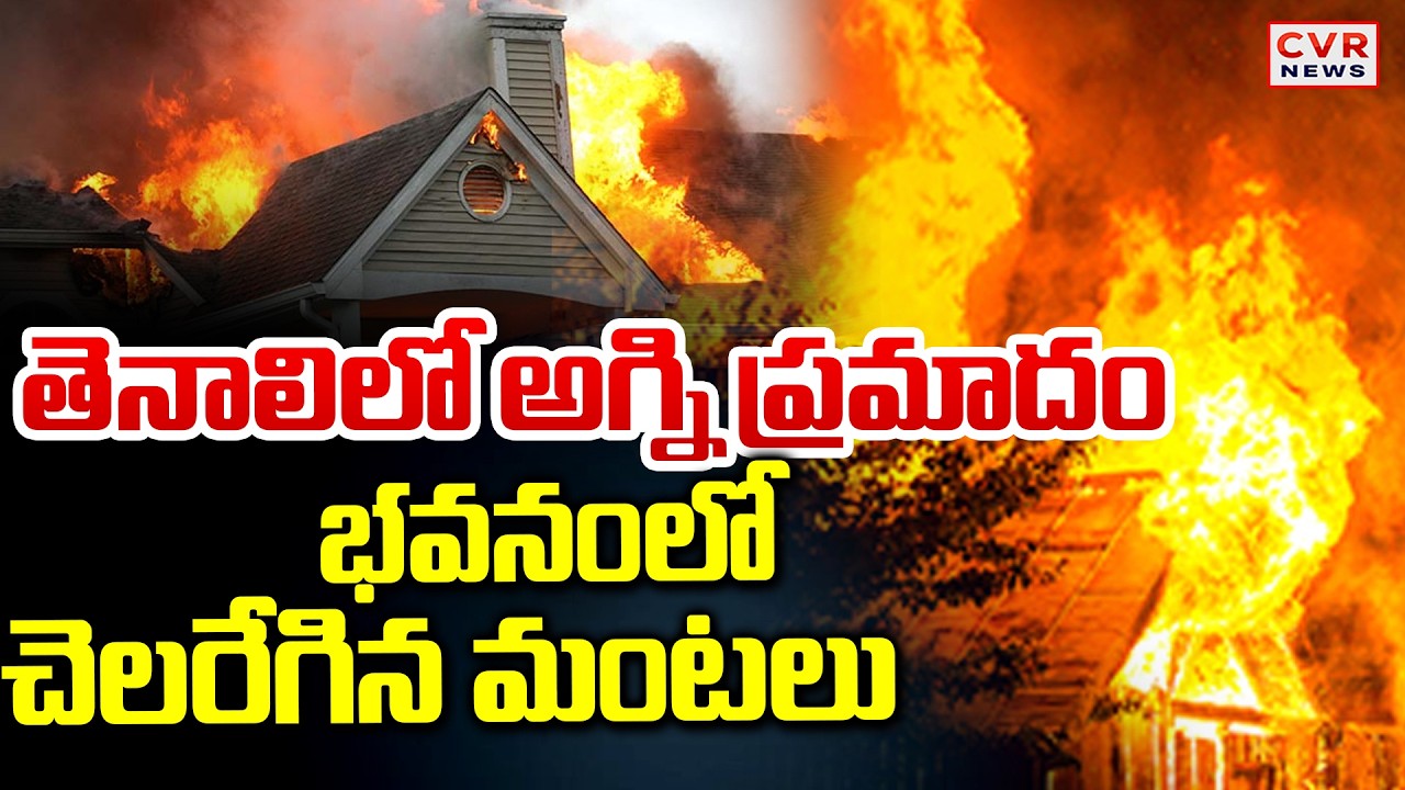 తెనాలిలో అగ్ని ప్రమాదం | Fire Accident In Guntur,Tenali | CVR News