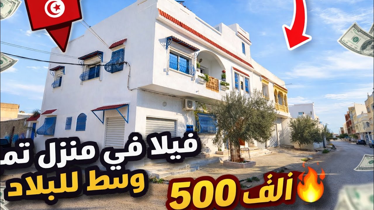 في منزل تميم منزل عائلي بتصميم تونسي يعمل الكيف 