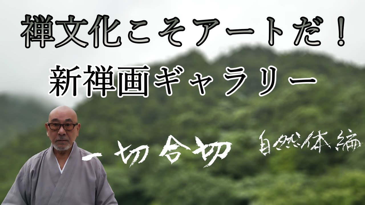禅文化こそ現代アートだ！今復活する新禅画！【新禅画ギャラリー 】 一切合切 自然体編　　禅画アート Zen culture is modern art!