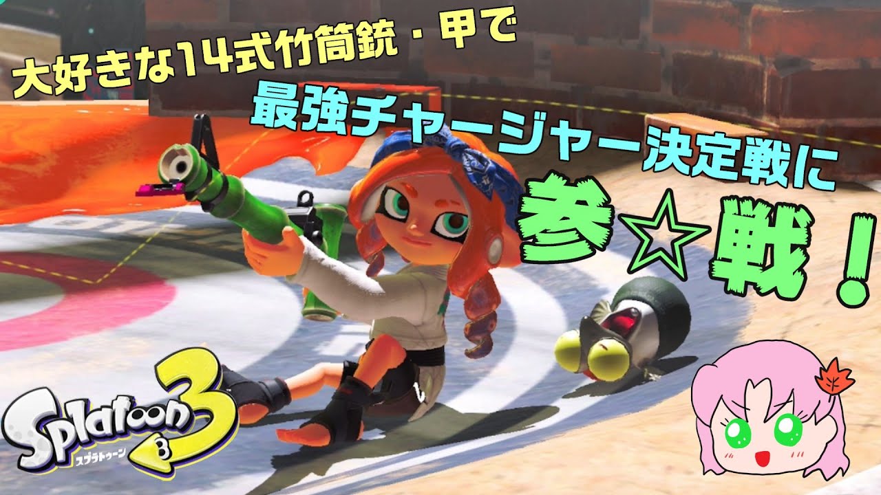 【イベントマッチ】待ちわびた最強チャージャー決定戦！！うれしい！【スプラトゥーン3】