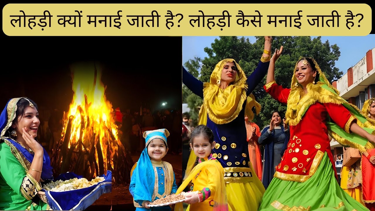 Why is Lohri celebrated? How is Lohri celebrated? #youtubevideos #viralvideo #festival #lohri