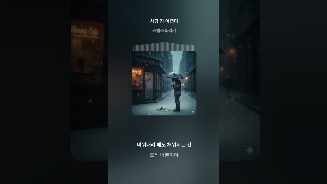 [Official Audio] 사랑 참 어렵다 - 