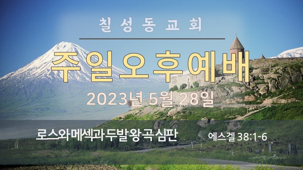 김복규 목사의 대하설교(구약) -로스와 메섹과 두발 왕 곡 심판 (에스겔 38:1-6)